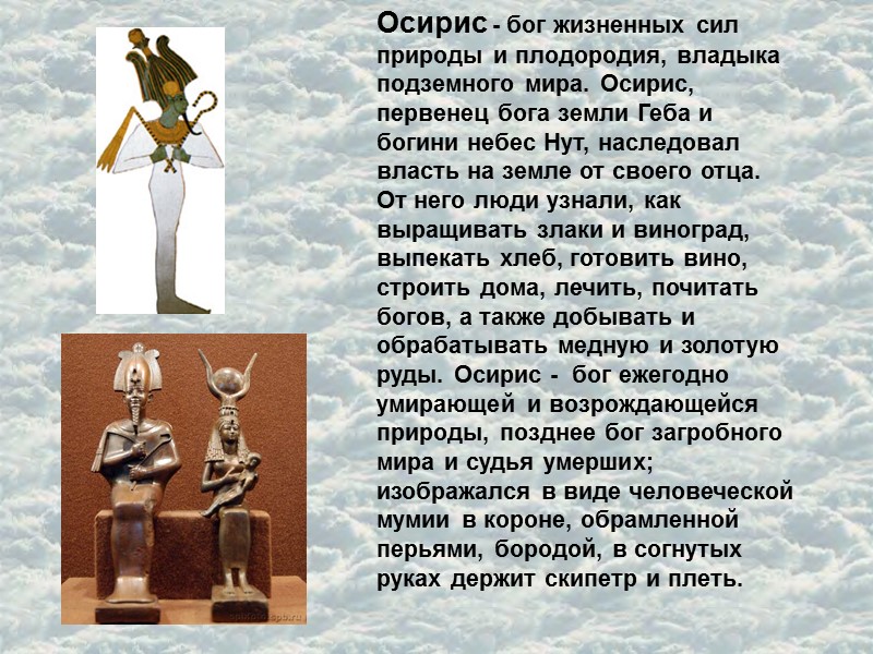 Осирис - бог жизненных сил природы и плодородия, владыка подземного мира. Осирис, первенец бога